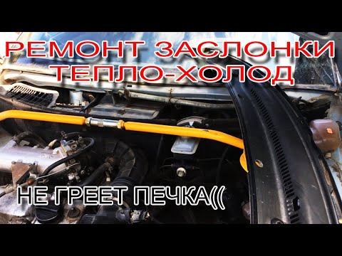 Видео: Ремонт заслонки печки ваз. Не греет печка ваз 2110. Не переключает тепло-холод.