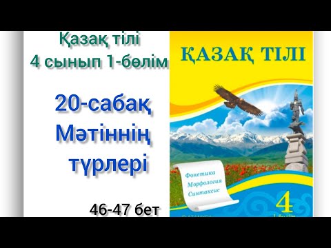 Видео: 20-сабақ Мәтіннің түрлері.#20сабақ#қазақтілі #озатоқушы#4сынып #4клас#4сыныпқазақтілі20сабақ#20сабак