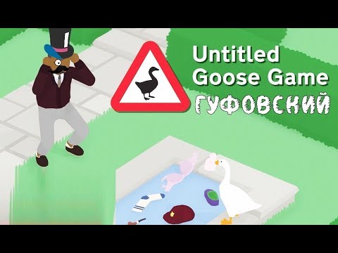 Видео: ГYФOBCKИЙ — ПPИKЛЮЧEHИЯ ГYCЯ PAБOTЯГИ!