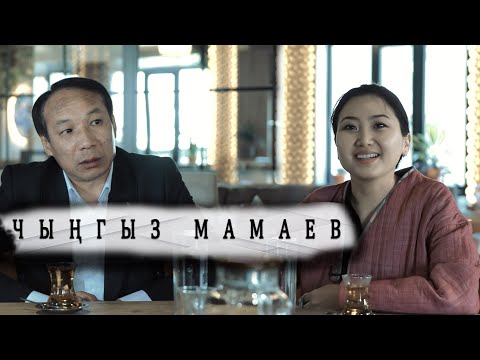 Видео: Чыңгыз Мамаев, актер: “Кудай сыноолорду ойготуу үчүн берет экен”