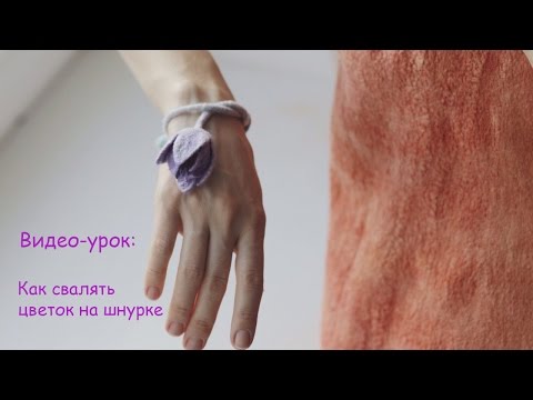 Видео: Как свалять цветок на шнурке. Лена Баймут.