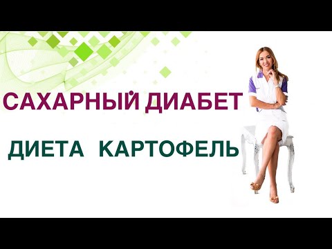 Видео: Сахарный диабет. Картофель при СД польза и вред. Врач диетолог, эндокринолог Павлова Ольга.