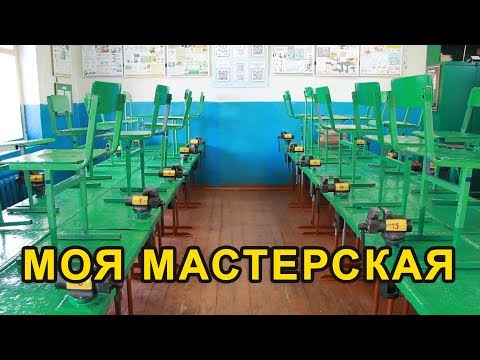 Видео: Моя школьная мастерская.  Предмет ТЕХНОЛОГИЯ.