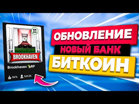 Видео: НОВЫЙ БАНК в Брукхейвен РП Роблокс. Новое обновление грабителей в Brookhaven RP Roblox Обнова