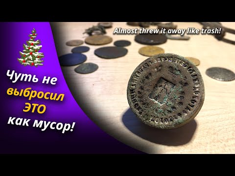 Видео: ЦАРСКАЯ ПЕЧАТЬ, ДРЕВНЕЕ СЕРЕБРО И МЕДАЛЬ! Коп с металлоискателем | Золотое Хобби