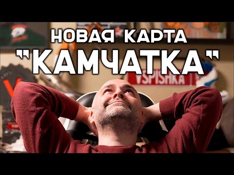 Видео: КАРТА "КАМЧАТКА". Первый смотр новой карты!