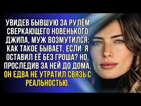 Видео: Встретил бывшую за рулём крутого джипа. Вот не думал: оставил её без копейки, а она теперь рассекает
