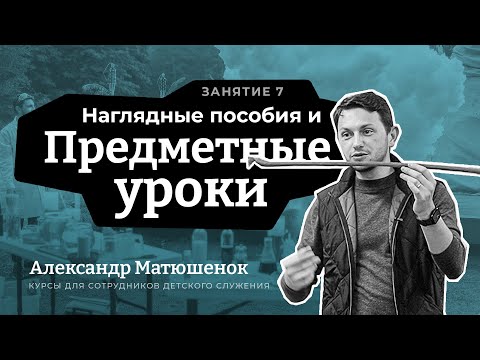 Видео: Наглядные пособия. Предметные уроки