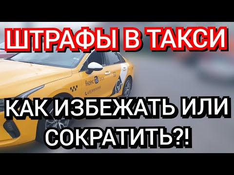 Видео: Штрафы в такси. Как избежать или сократить?