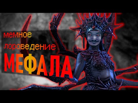 Видео: Мефала | The Elder Scrolls