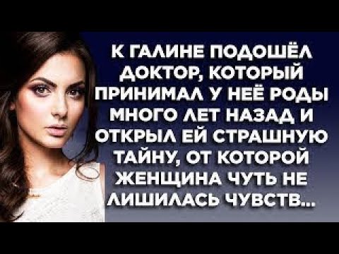 Видео: К Галине подошёл доктор, который принимал у неё роды много лет назад и открыл ей страшную тайну, от.