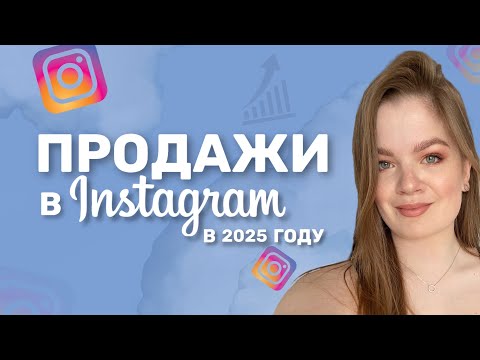 Видео: ПРОДАЖИ В ИНСТАГРАМ в 2025 || КАК ПРОДАВАТЬ ЧЕРЕЗ ИНСТАГРАМ регулярно и системно