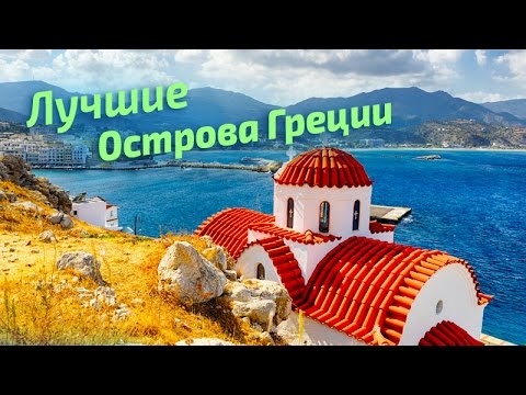Видео: ЛУЧШИЕ острова ГРЕЦИИ (рейтинг туристов) Greece | greek islands