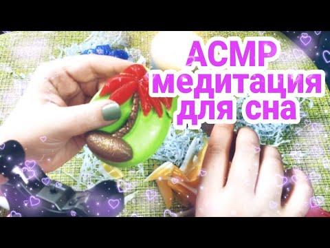 Видео: АСМР медитация для сна / ASMR помогу уснуть и расслабиться