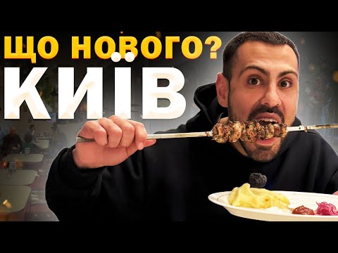 Видео: 🍽️Нові заклади Києва про які ви ще не чули