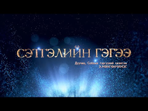 Видео: “Сэтгэлийн гэгээ” концерт /Дуучин, Соёлын Тэргүүний ажилтан Э.Мөнгөнчимэг/