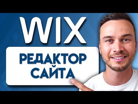 Видео: Руководство по Редактору Сайта Wix