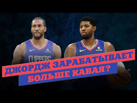 Видео: СКОЛЬКО ЗАРАБАТЫВАЮТ ИГРОКИ НБА? | ЛОС-АНДЖЕЛЕС КЛИППЕРС
