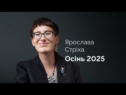 Видео: Ярослава Стріха. Осінь 2025