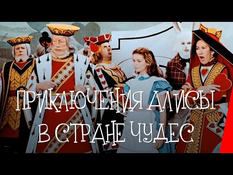 Видео: Приключения Алисы в стране чудес (1972)  приключения, семейный