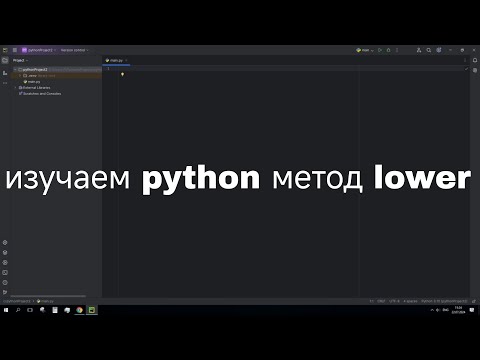 Видео: изучаем python метод lower