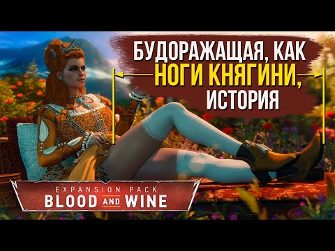 Видео: Сюжет Ведьмак 3: Кровь и вино | Художественный пересказ утонченно-кровавой истории