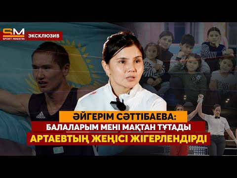 Видео: Жолдасыммен бірге жаттығамын/ Жастардың көзінде от жоқ/ Ұлттық құрама қазақшаланды/ Ә. СӘТТІБАЕВА