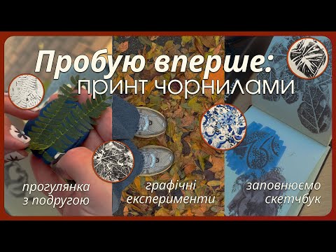 Видео: Осіння арт-прогулянка: друкуємо текстури чорнилами
