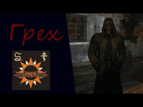 Видео: S.T.A.L.K.E.R. группировка "Грех"
