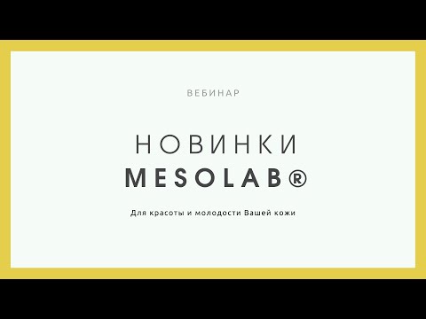 Видео: Вебинар Новинки MESOLAB
