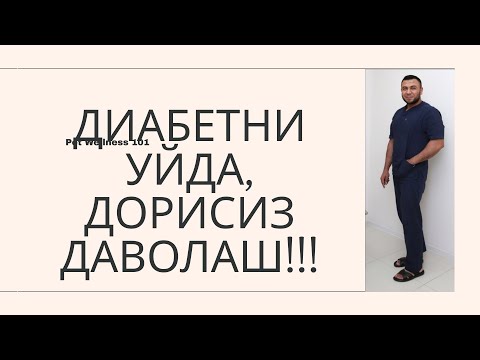 Видео: ДИАБЕТНИ УЙДА, ДОРИСИЗ ДАВОЛАШ!!!/ ДИАБЕТНИ ДАВОЛАШ / ДИАБЕТНИ ДАВОСИ / ДИАБЕТ 2ТИП / DIABET