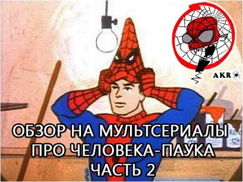 Видео: AKR - Обзор на м/c про Человека-паука часть 2