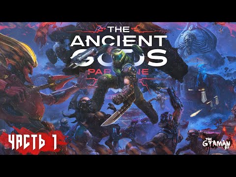 Видео: DOOM Eternal: The Ancient Gods Part One DLC | Прохождение Часть 1 - ДРЕВНИЕ БОГИ!