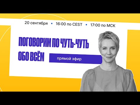 Видео: Прямой эфир, 20.09: поговорим по чуть-чуть обо всём