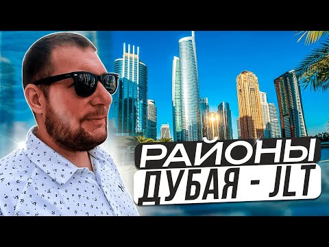 Видео: Обзоры районов Дубая - JLT, как Дубай Марина, но дешевле / Плюсы, минусы, цены на недвижимость.