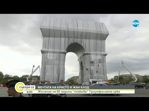 Видео: МЕЧТАТА НА КРИСТО И ЖАН-КЛОД: Откриват за посетители опакованата Триумфална арка - Събуди се...
