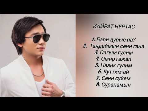 Видео: ҚАЙРАТ НҰРТАС хит әндер | Кайрат Нуртас топ песни 2023 #кайратнуртас