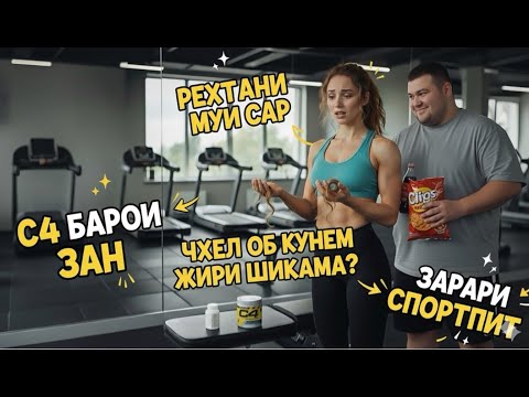 Видео: Зарари спортпит барои занҳо | Чаро мӯй мерезад ва шикам намеравад?