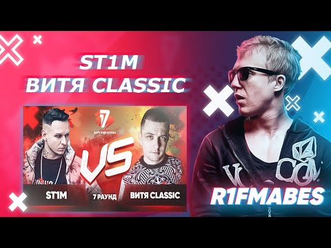 Видео: ST1M 🆚 Витя CLassic|17 Независимый баттл[R1Fmabes СУДЕЙСТВО]