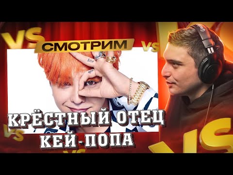Видео: БИОГРАФИЯ: G-DRAGON (BIG BANG) I РЕАКЦИЯ