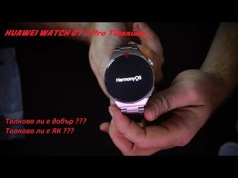 Видео: HUAWEI WATCH GT 3 Pro Titanium Unboxing и Първи впечатления Толкова ли е як колкото го представят хм