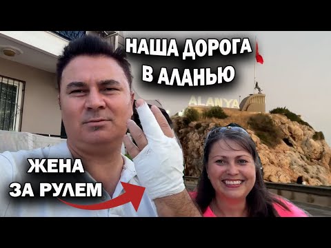 Видео: Что случилось? ЖЕНА ЗА РУЛЕМ МОЕЙ МАШИНЫ! НАША ДОРОГА В АЛАНЬЮ. ОТДЫХ В ТУРЦИИ