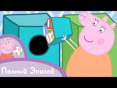 Видео: Свинка Пеппа - S02 E11 Переработка (Серия целиком)