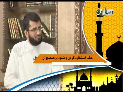 Видео: Ҳукми истихора кардан ва тариқаи саҳиҳи он - Висоли хак