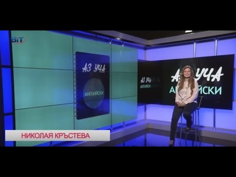 Видео: Наклонения на глагола - Учи английски с Николая, Еп. 1,  Сезон 6