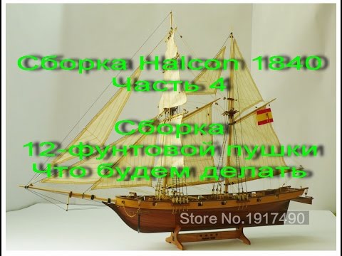 Видео: Сборка парусника Halcon 1840. Часть 4 (Сборка 12-фунтовой пушки)