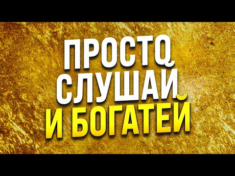 Видео: МЕДИТАЦИЯ НА ДЕНЬГИ 🧿 ПРИВЛЕЧЕНИЕ БОГАТСТВА И ИЗОБИЛИЯ