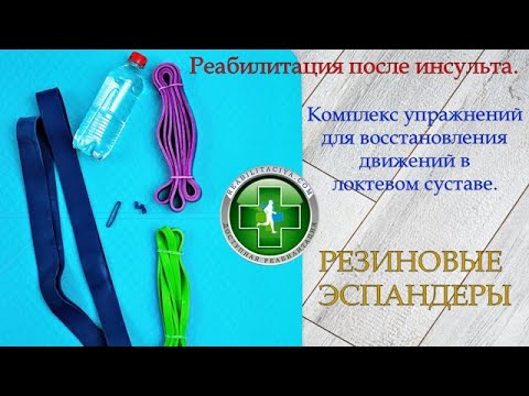 Видео: Реабилитация после инсульта. Комплекс с резиновыми эспандерами. Восстановление движений в локте.