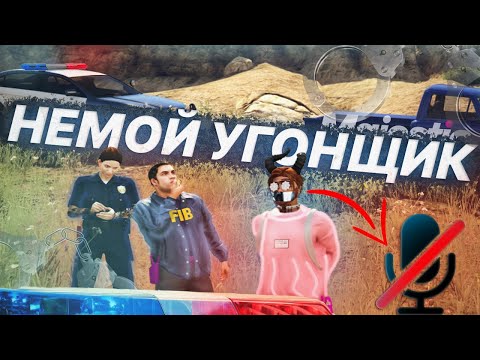 Видео: НЕМОЙ УГОНЩИК на Majestic RP | GTA5 RP