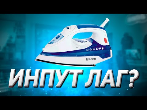 Видео: ИНПУТ ЛАГ 2.0 || ПРИЧИНЫ И РЕШЕНИЕ ПРОБЛЕМЫ!!!